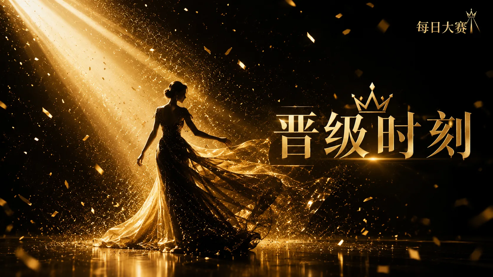 每日大赛风格与舞台造型